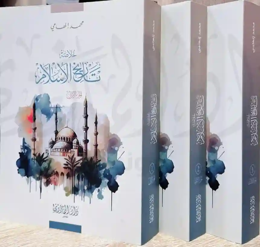 خلاصة التاريح الإسلامي 1/3